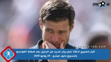 قرار مصيري لإنقاذ نجم ريال مدريد من الرحيل بعد ضغط ألفونسو وتسريع رحيل ميندي – 24 يوليو 2025